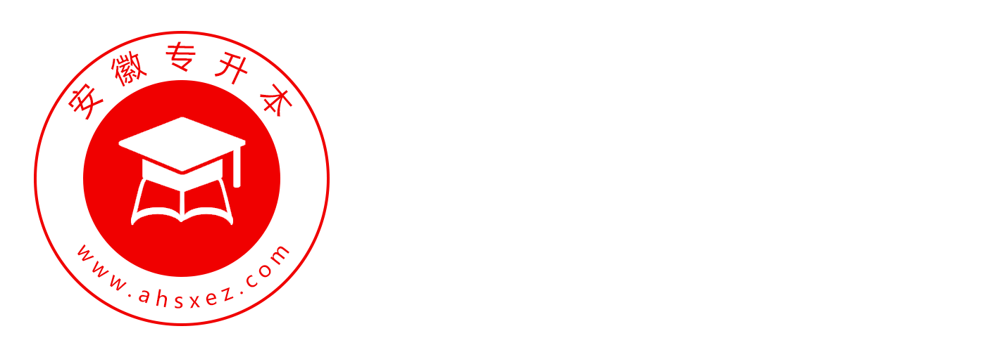 安徽专升本